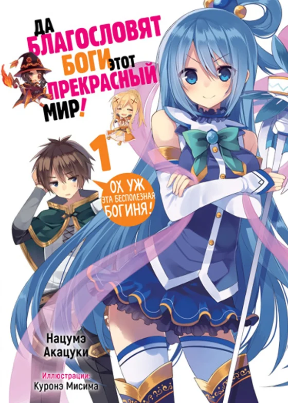 Да будет благословен этот прекрасный мир!