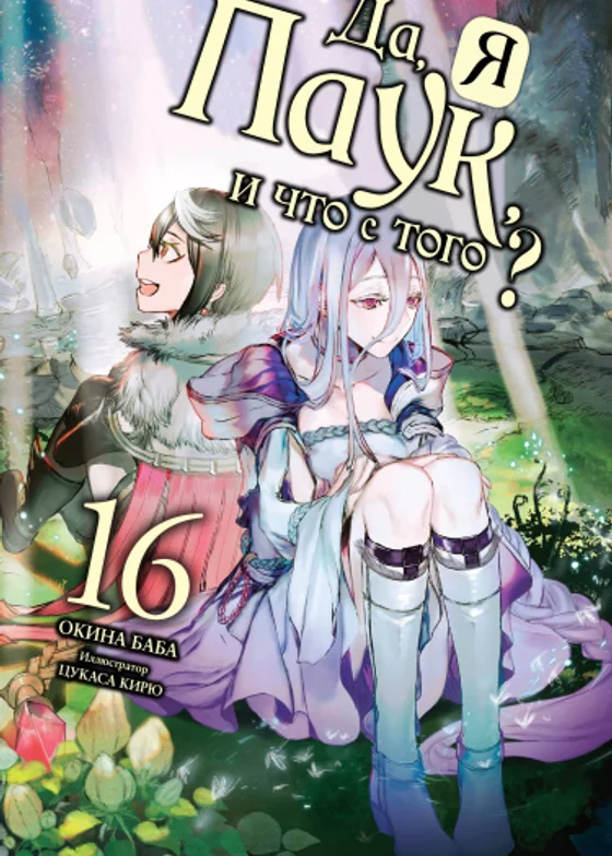 Да, я паук, и что с того?