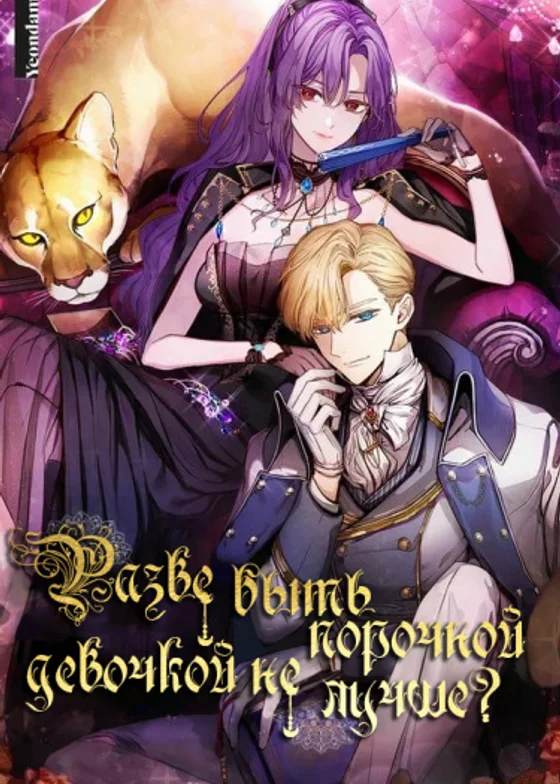 Разве быть порочной девочкой не лучше?