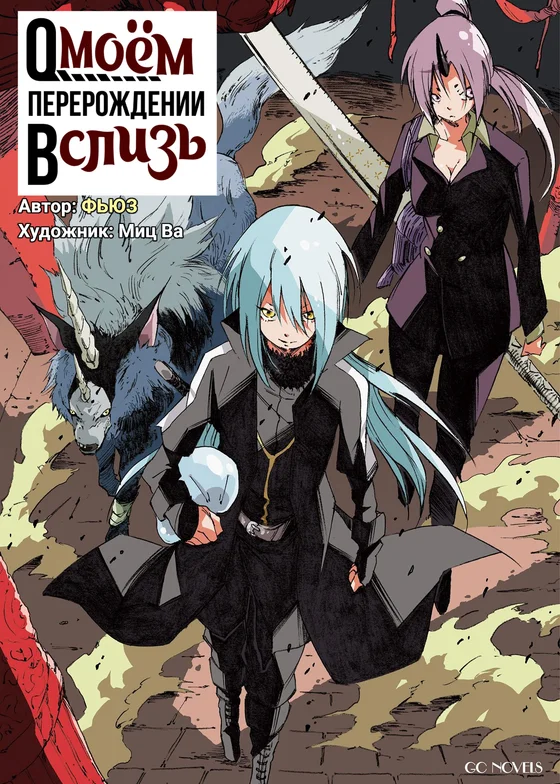 О моём перерождении в слизь