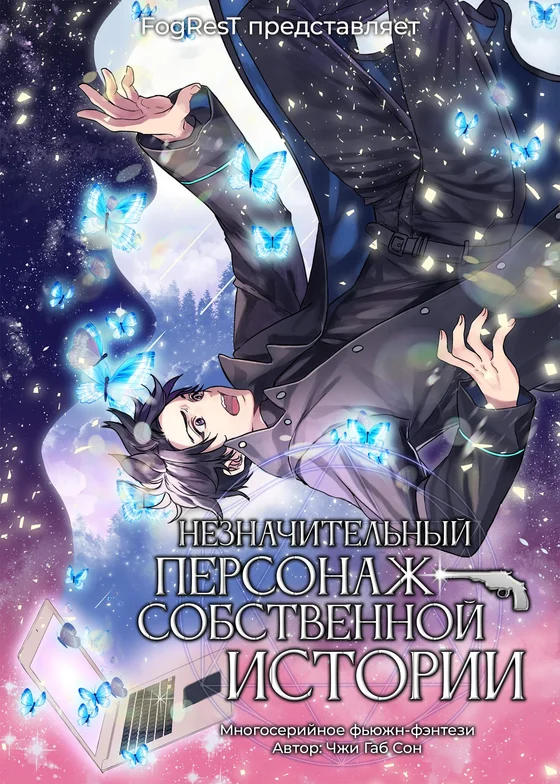 Незначительный персонаж собственной истории