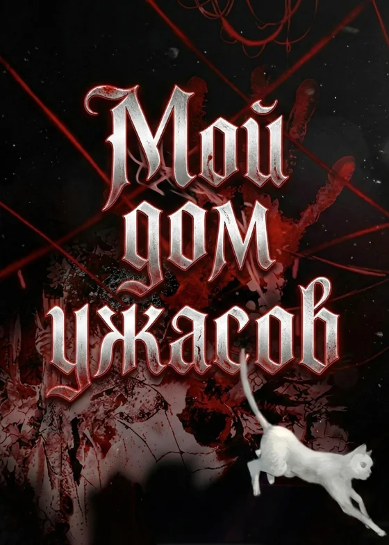 Мой дом ужасов