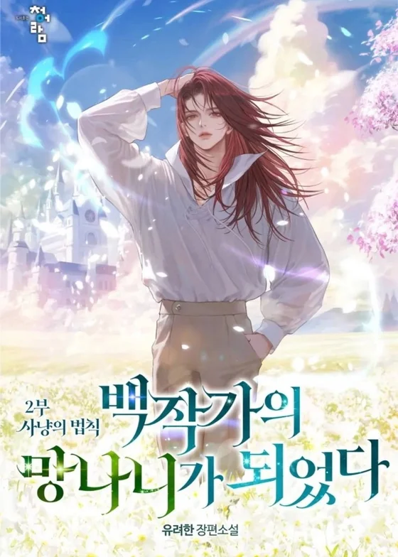 Ничтожество из графского семейства. Часть 2. Законы Охоты