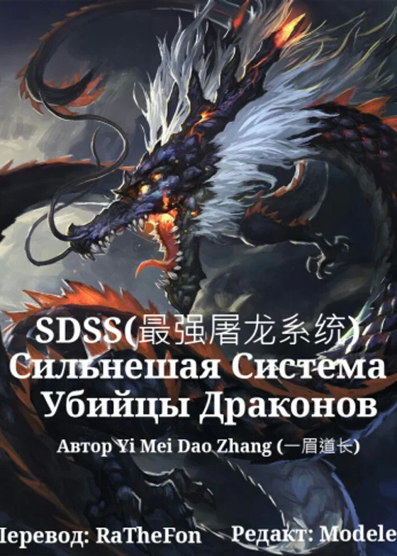 Сильнейшая Система Убийцы Драконов