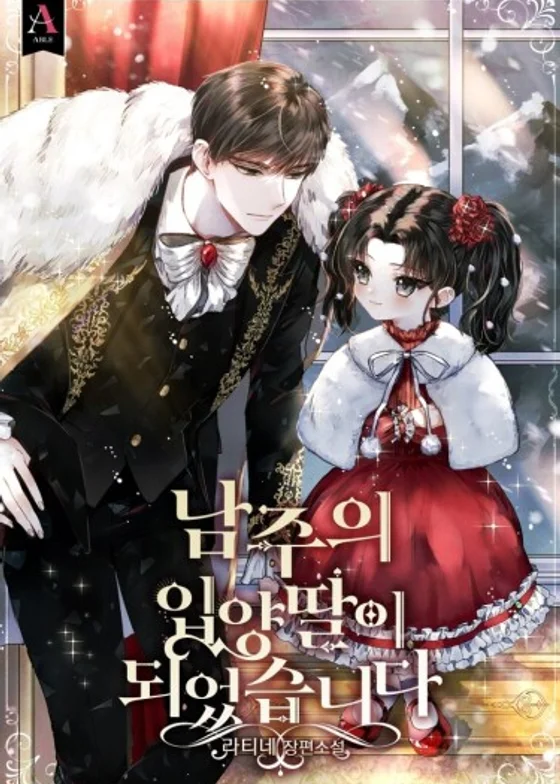 Я стала приёмной дочерью Герцога