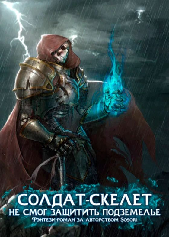 Воин-скелет не смог защитить подземелье