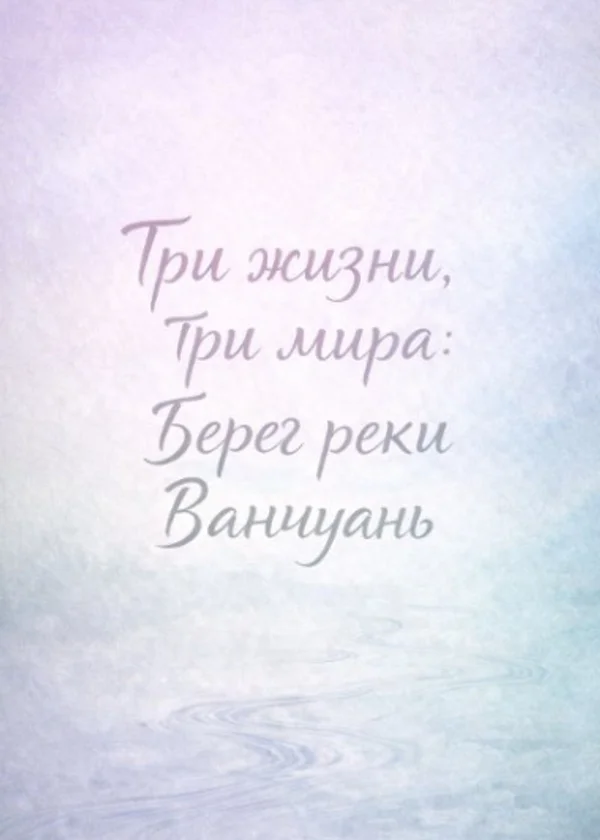 Три жизни, три мира: Берег реки Ванчуань