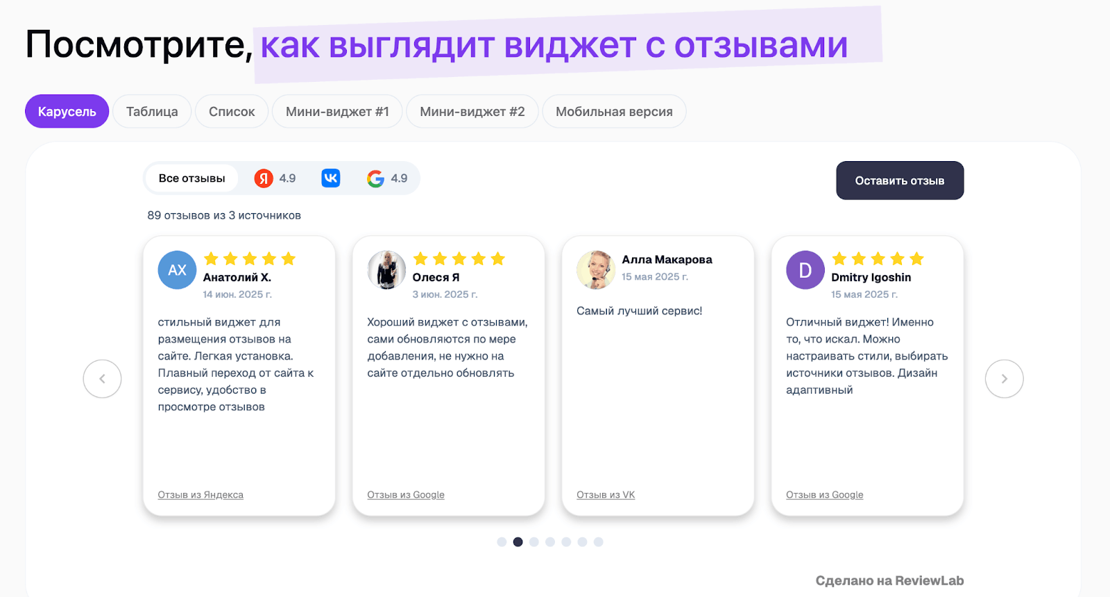 Виджет с отзывами ReviewLab