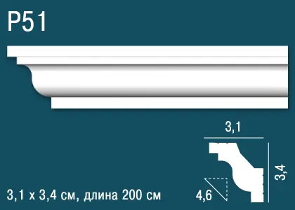 Карниз P51