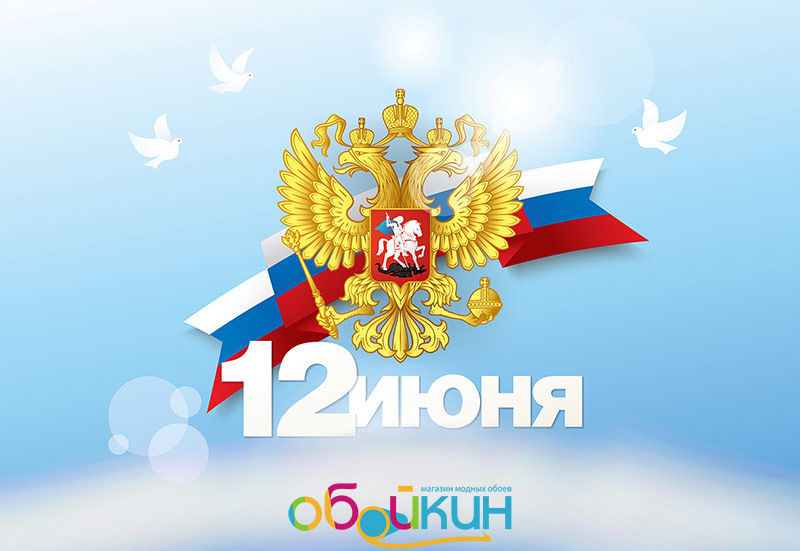 фото новости Поздравление с Днем России!. Поздравление с Днем России!. изображение