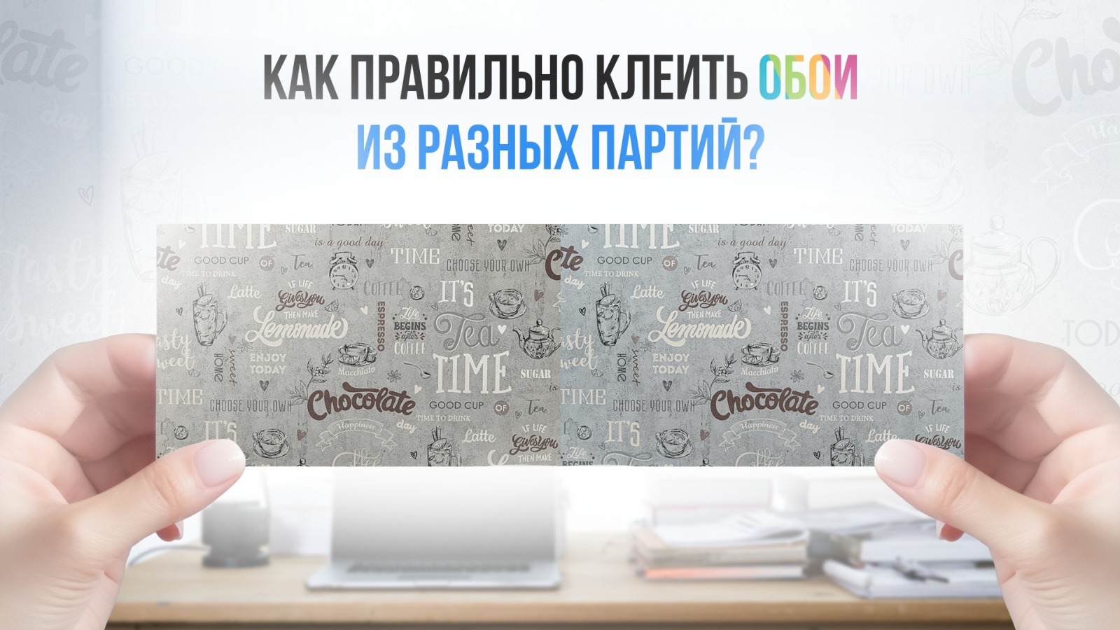 Как правильно клеить обои из разных партий изображение фото Как правильно клеить обои из разных партий