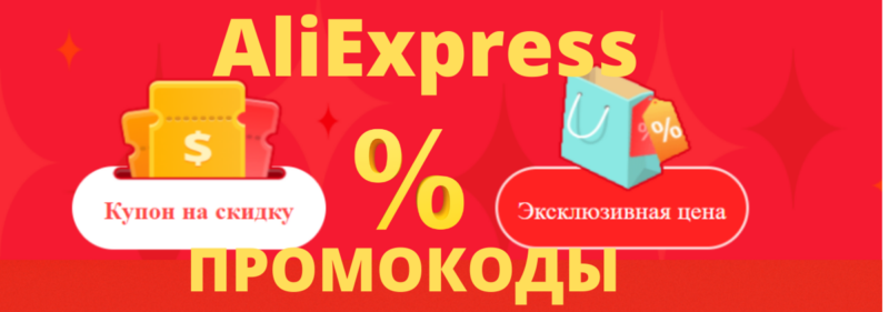Промокоды AliExpress (Алиэкспресс)  в Мае 2025 года!