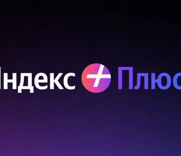 Промокоды Яндекс Плюс на Июнь 2025 года.