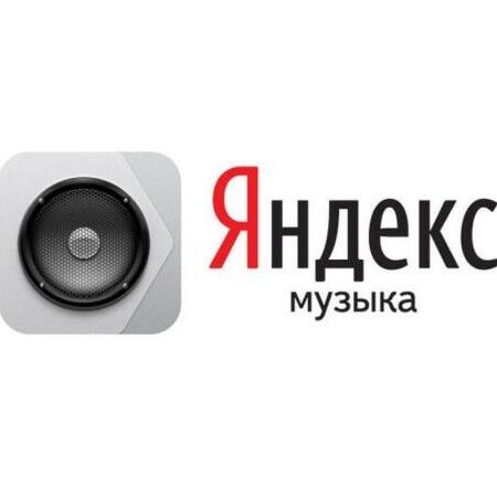 Яндекс Музыка: до 45 дней бесплатного доступа по промокоду до 31 марта! 🎵✨