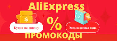 Промокоды AliExpress (Алиэкспресс)  в Мае 2025 года!