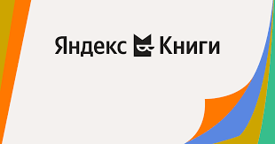 Промокоды Яндекс Книги: скидки и акции Июнь 2025