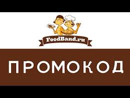 Промокоды FoodBand: сет пицц за 990₽ и выгодные наборы