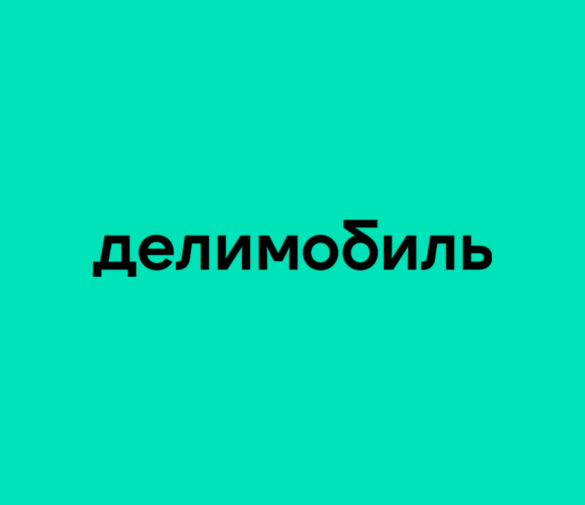 Промокоды Делимобиль на скидку в Мае 2025 года