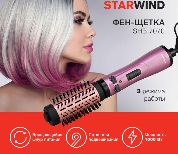 Обзор: Фен-щетка Starwind SHB 7070 1000Вт фиолетовый