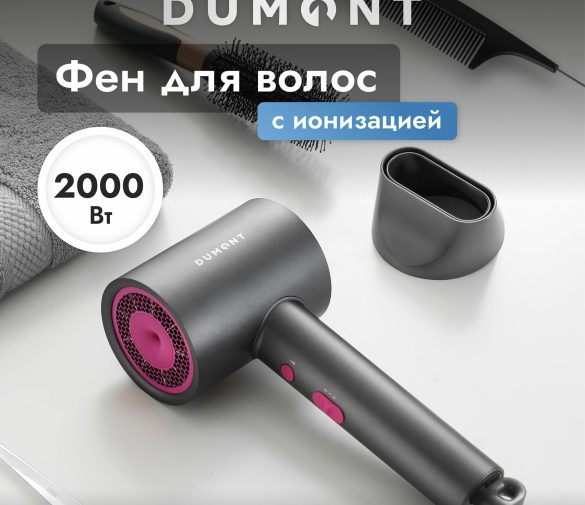 Обзор: Фен для волос Dumont DMHD-4001, 2000 Вт, ионизация, магнитная насадка
