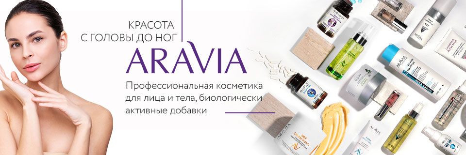 Промокоды Aravia Июль 2025 — скидки до 40% и бесплатная доставка