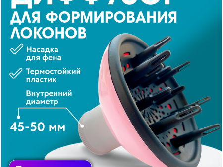 Обзор: CHARITES / Диффузор для укладки волос, дополнительная насадка для фена, термостойкий пластик, универсальный (9748) розовый