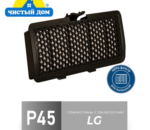 Обзор: HEPA фильтр Чистый Дом P 45 LGE совместим с пылесосами LG V-K 691/694/696/703/705/706.