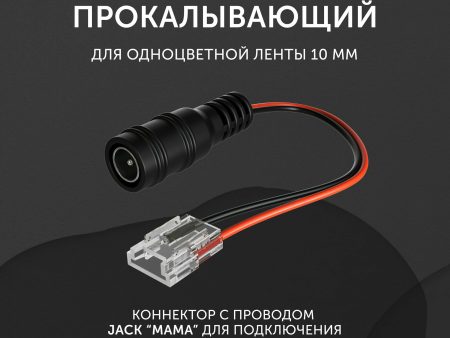 Обзор: Коннектор для светодиодной ленты Jack мама 10мм для подключения прокалывающий
