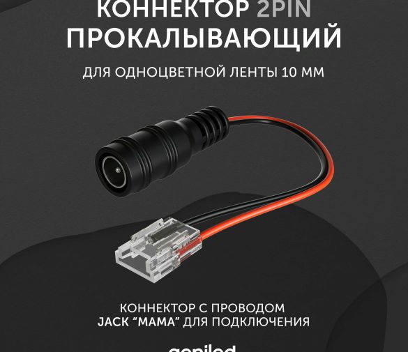 Обзор: Коннектор для светодиодной ленты Jack мама 10мм для подключения прокалывающий