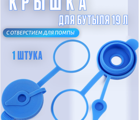 Обзор: Крышка для бутылей 12,5 и 19 литров силиконовая с клапаном и кольцом-держателем, пробка герметичная многоразовая