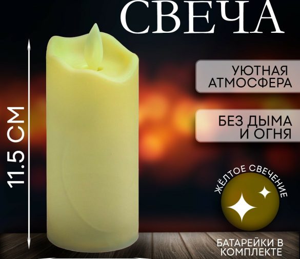 Обзор: Свеча-ночник ЛАС играс “Пламя”, светодиодная, жёлтое свечение
