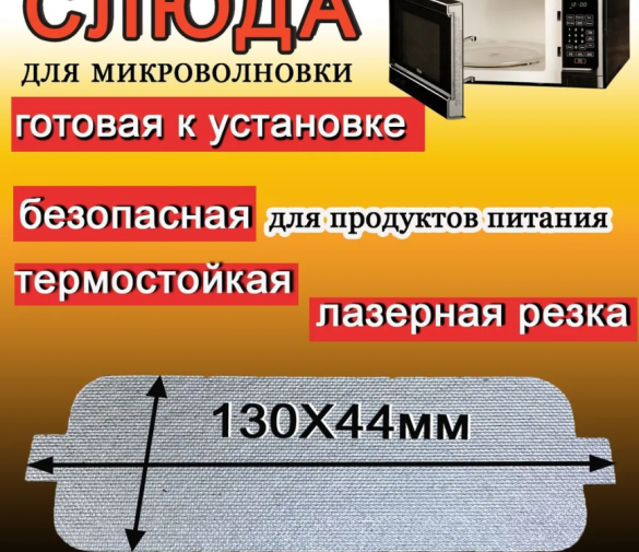 Обзор: Слюда для микроволновки 130*44мм для ремонта печей СВЧ