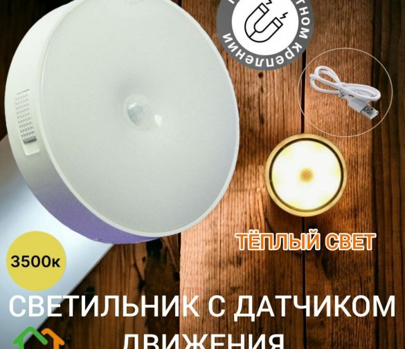 Обзор: Беспроводной KICT 8 см светодиодный светильник с датчиком движения на магнитном креплении. теплый режим освещения
