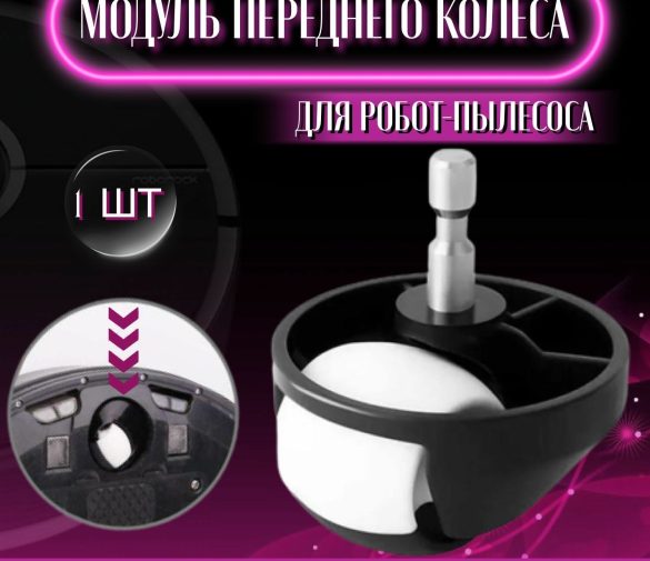 Обзор: Модуль переднего колеса ведущее колесо переднее для робота пылесоса Dreame F9 L10, Xiaomi 1S 1C 2C Roborock S5 S50 S6 S60 S5Max S6Max черный 1шт