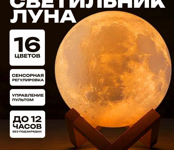 Обзор: Светильник-ночник LIGHT CAMP “Лунный шар”, дерево, USB, 300Вт, 16 цветов освещения