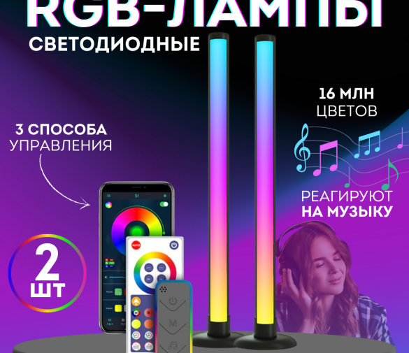 Обзор: Умные светодиодные настольные RGB лампы, светомузыка, 43 см, Bluetooth, (комплект 2 штуки)