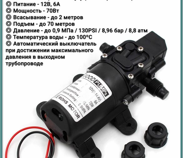 Обзор: Насос высокого давления с датчиком, 12В (6 л/мин, 8.8 атм)