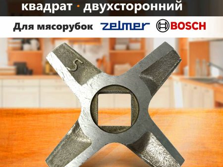 Обзор: Нож для мясорубки №5 BOSCH MFW2, ZELMER 5 (двухсторонний квадрат 9мм)