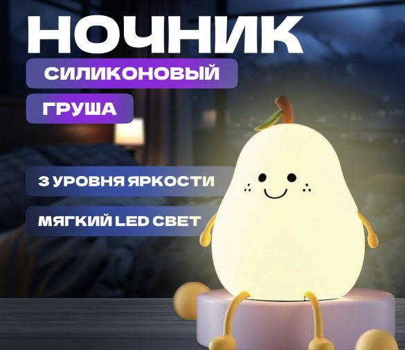 Обзор: Светильник-ночник LED из силикона Груша