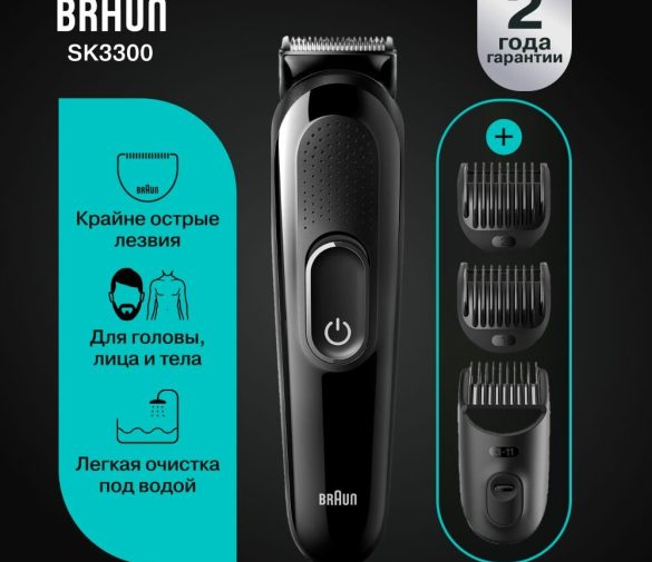 Обзор: Машинка для стрижки Braun SK3300 + Бритвенный станок/13 установок длины