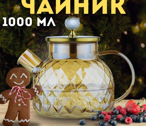 Обзор: Чайник заварочный с фильтром в носике, 1 литр, стеклянный, золотистый, прозрачный