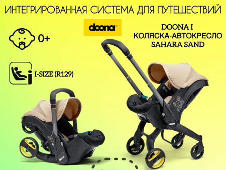 Обзор: Коляска-автокресло Doona I группа 0+ для детей до 13 килограмм, Sahara Sand