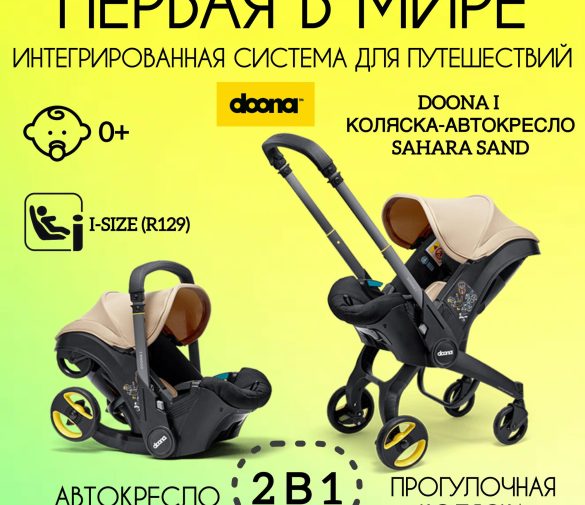 Обзор: Коляска-автокресло Doona I группа 0+ для детей до 13 килограмм, Sahara Sand