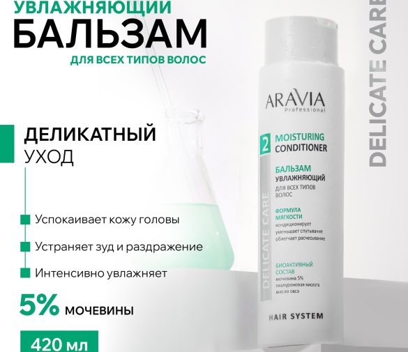 Обзор: ARAVIA Бальзам увлажняющий для всех типов волос Moisturing Conditioner, 420 мл