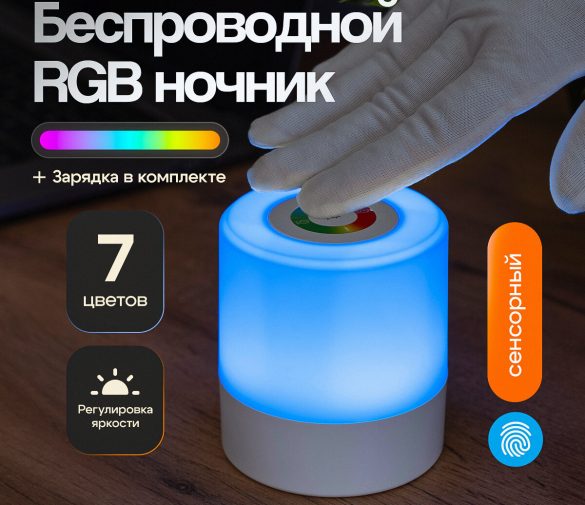 Обзор: Ночник беспроводной RGB, сенсорный, гипоаллергенный, с USB-разъемом, 2Вт