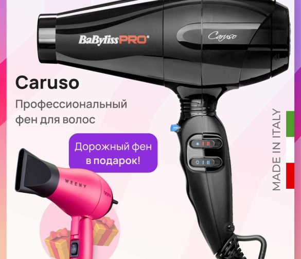 Обзор: Фен BaByliss Pro Caruso BAB6520RE, профессиональный + подарок дорожный фен harizma Weeny