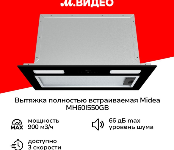 Обзор: Вытяжка полностью встраиваемая Midea MH60I550GB черная