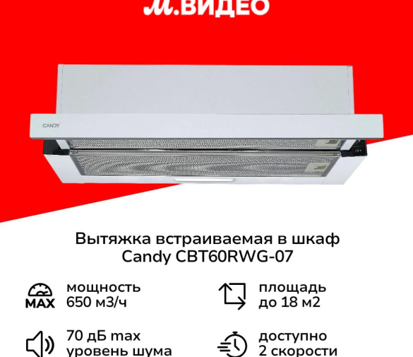Обзор: Вытяжка встраиваемая в шкаф Candy CBT60RWG-07