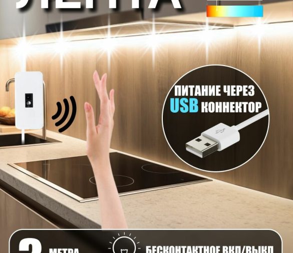 Обзор: Светодиодная лента теплый белый свет с бесконтактным выключателем, 3 метра, 60 led/m, IP20, USB 5В