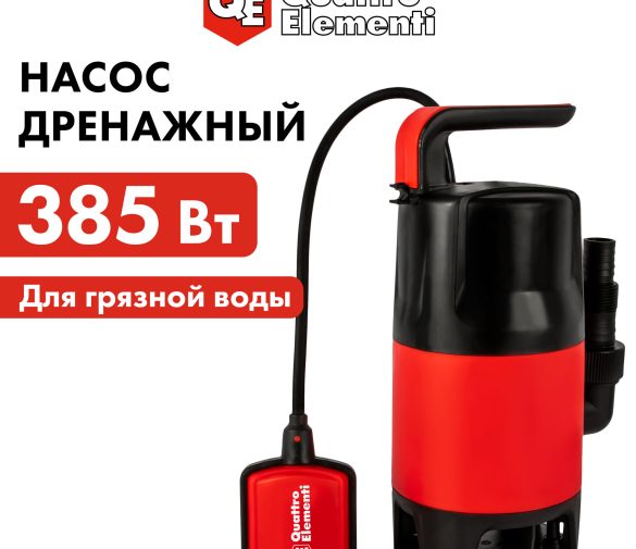 Обзор: Насос дренажный QUATTRO ELEMENTI Drenaggio 400 F Promo (385 Вт, 6800 л/ч, для грязной, 4 м)
